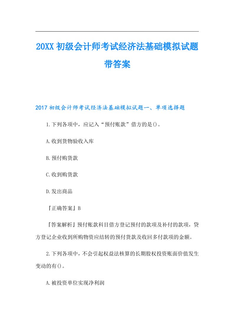 初级会计师考试经济法基础模拟试题带答案