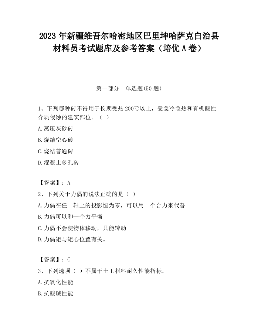 2023年新疆维吾尔哈密地区巴里坤哈萨克自治县材料员考试题库及参考答案（培优A卷）