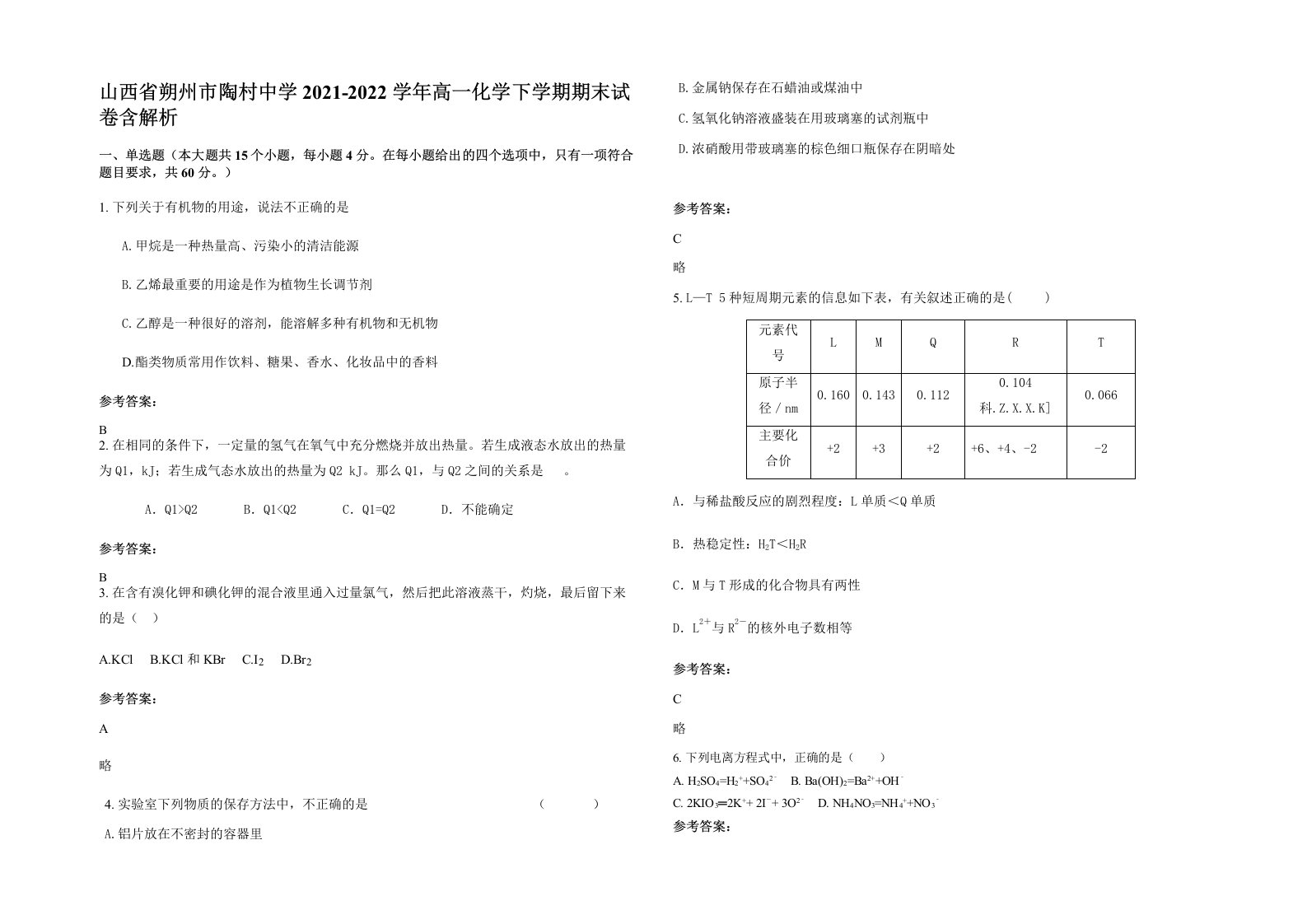 山西省朔州市陶村中学2021-2022学年高一化学下学期期末试卷含解析