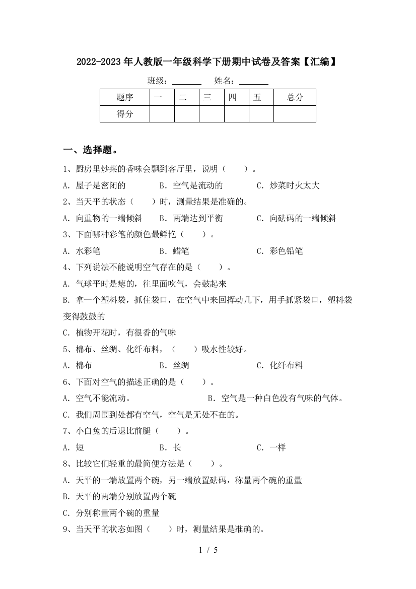 2022-2023年人教版一年级科学下册期中试卷及答案【汇编】