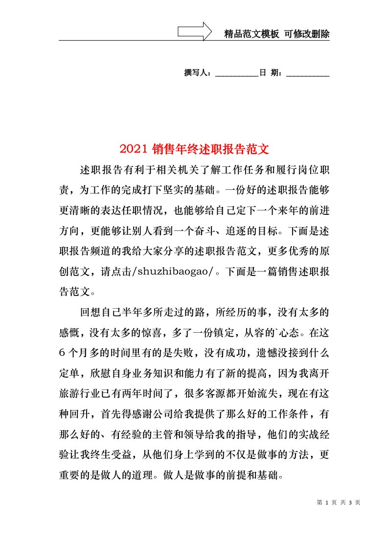 2022年销售年终述职报告范文(1)