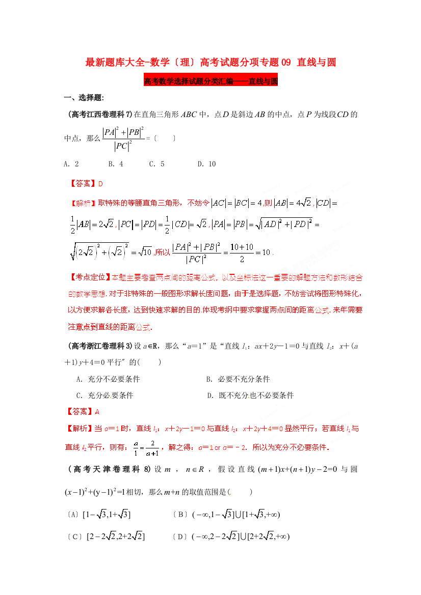 （整理版）题库大全数学（理）高考试题分项专题09直