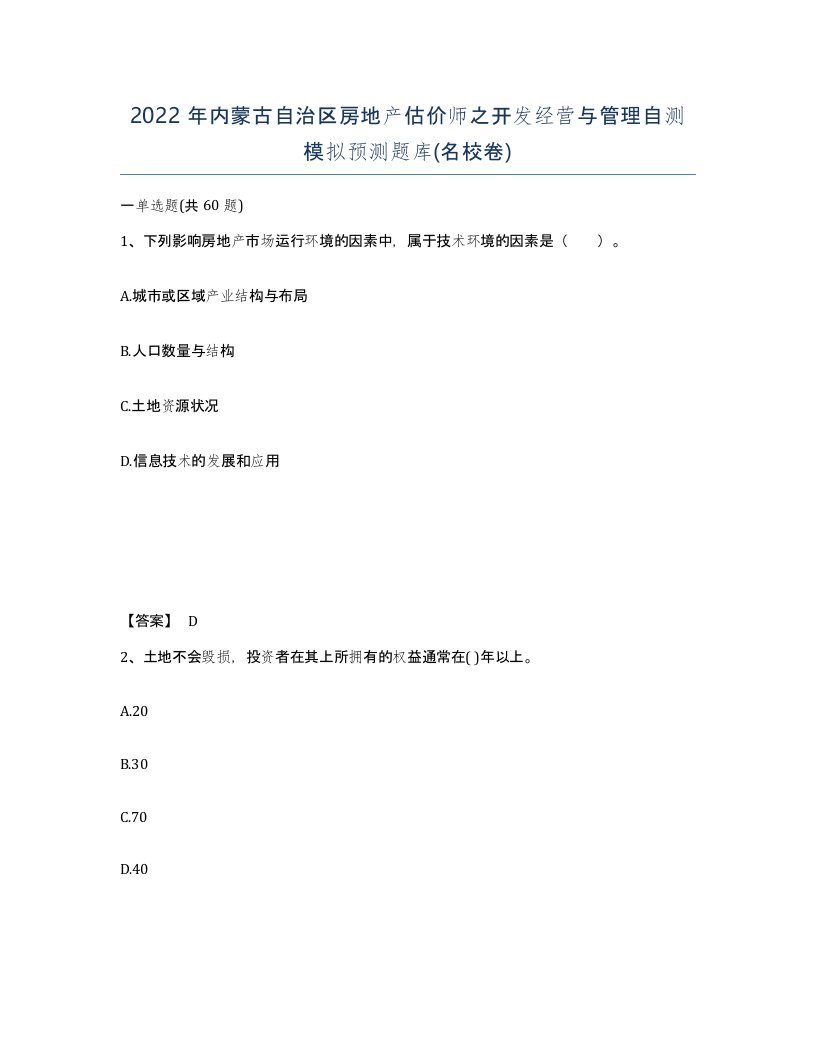 2022年内蒙古自治区房地产估价师之开发经营与管理自测模拟预测题库名校卷