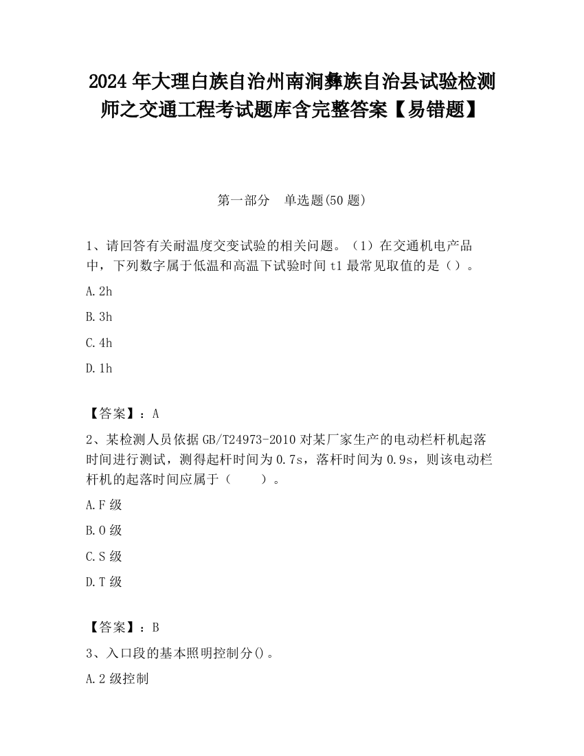 2024年大理白族自治州南涧彝族自治县试验检测师之交通工程考试题库含完整答案【易错题】