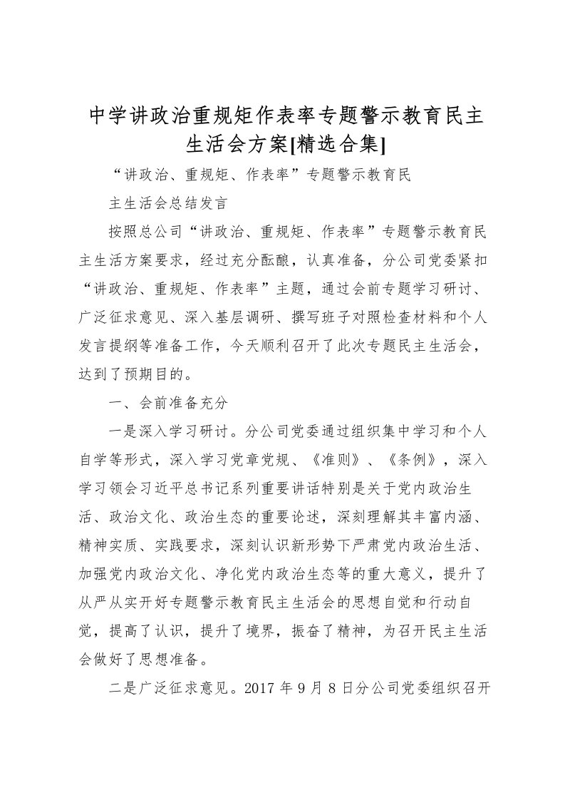 2022年中学讲政治重规矩作表率专题警示教育民主生活会方案[精选合集]