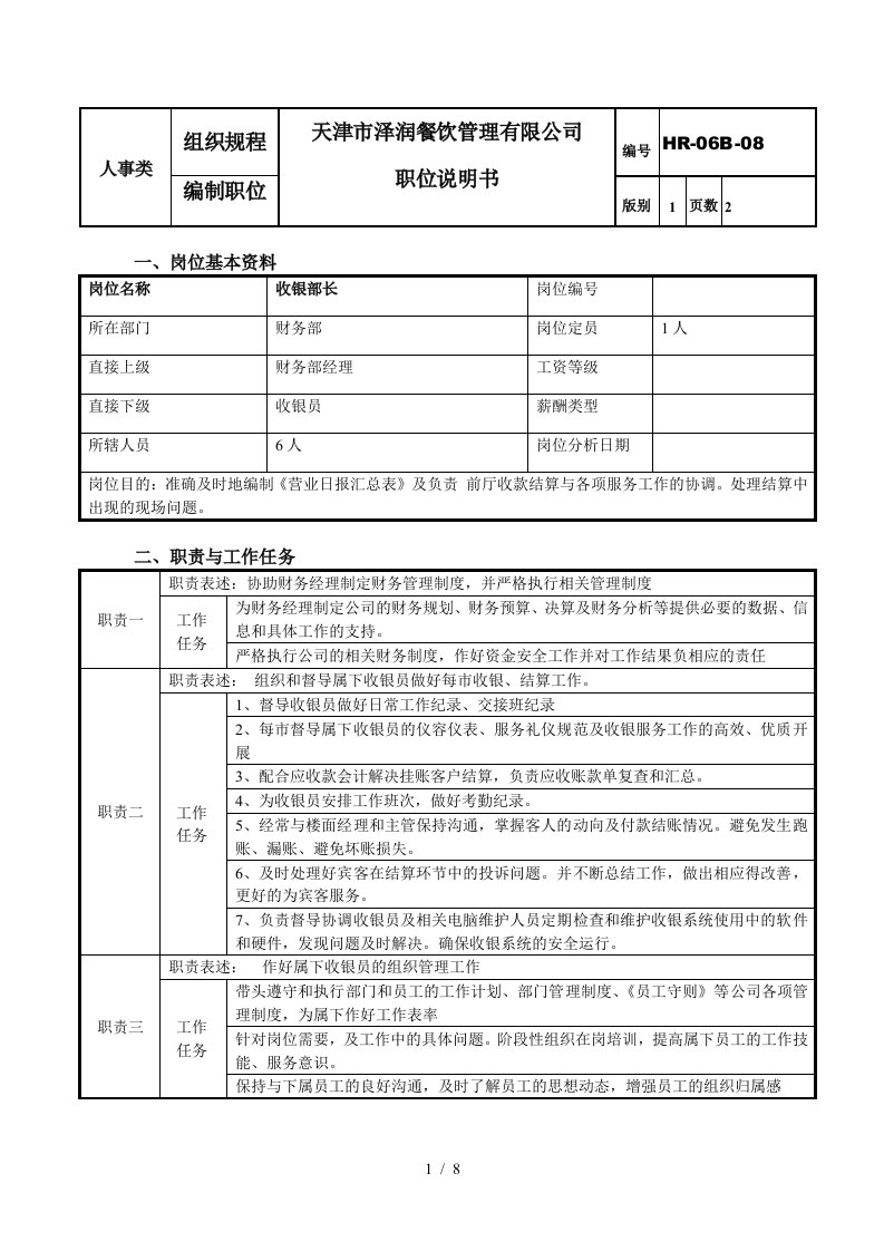 餐饮管理企业收银部长职位说明书