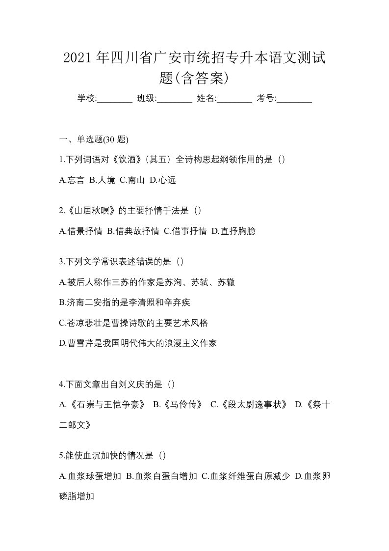 2021年四川省广安市统招专升本语文测试题含答案