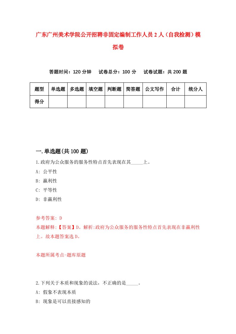 广东广州美术学院公开招聘非固定编制工作人员2人自我检测模拟卷第1期