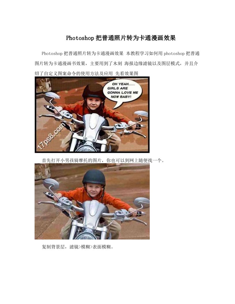 Photoshop把普通照片转为卡通漫画效果