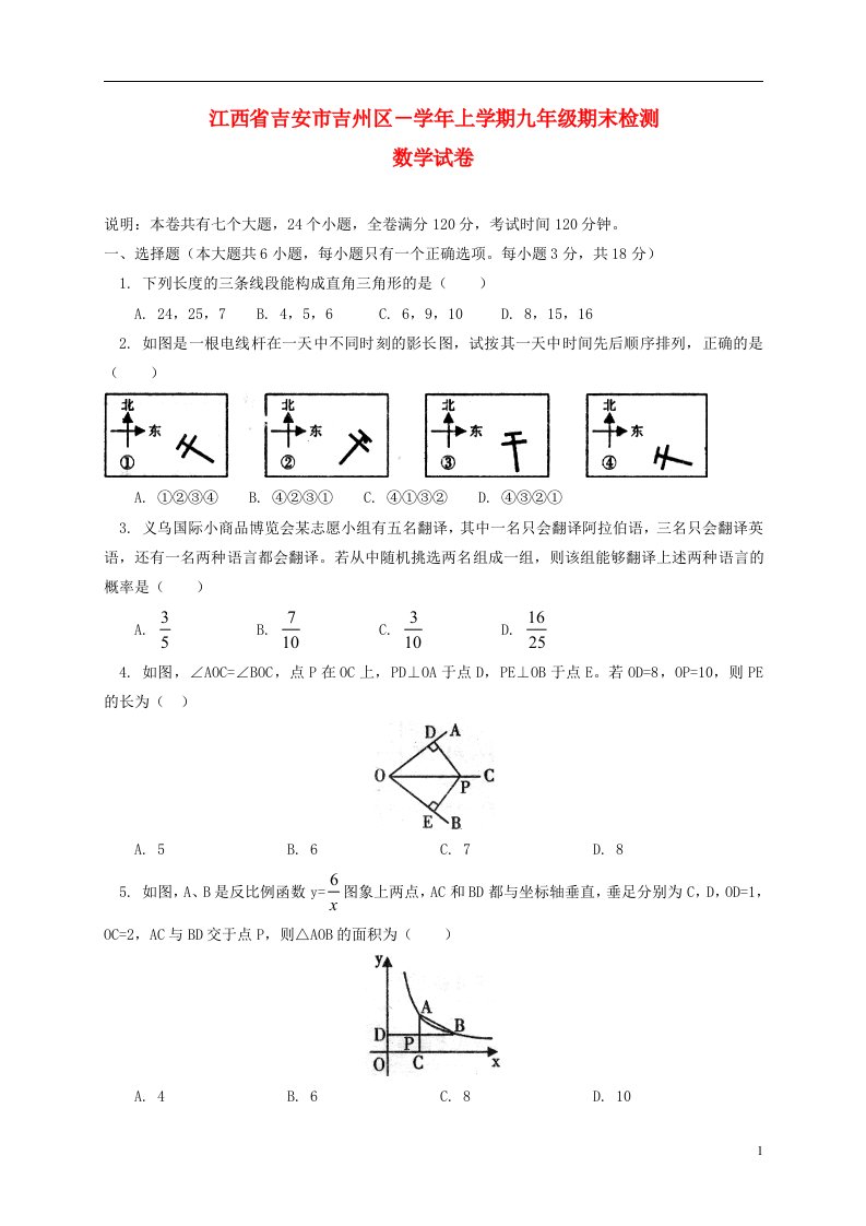 江西省吉安市吉州区九级数学上学期期末检测试题