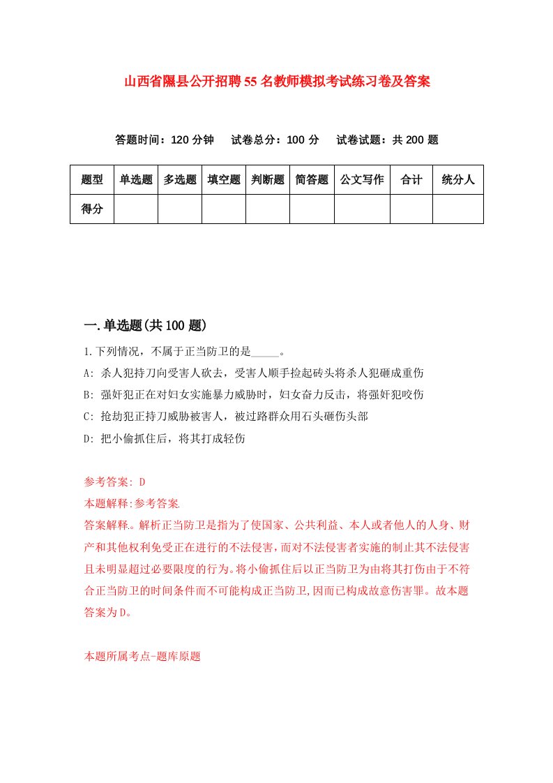 山西省隰县公开招聘55名教师模拟考试练习卷及答案第3次