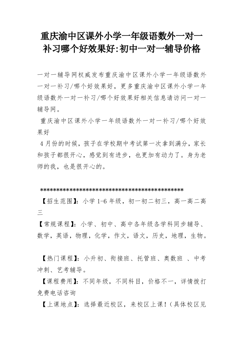 重庆渝中区课外小学一年级语数外一对一补习哪个好效果好-初中一对一辅导价格