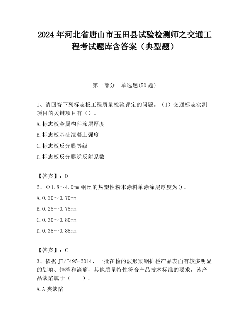 2024年河北省唐山市玉田县试验检测师之交通工程考试题库含答案（典型题）