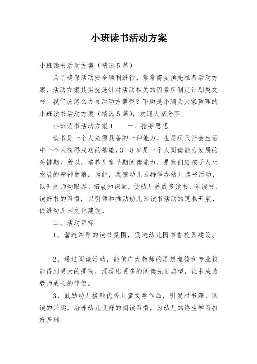 小班读书活动方案