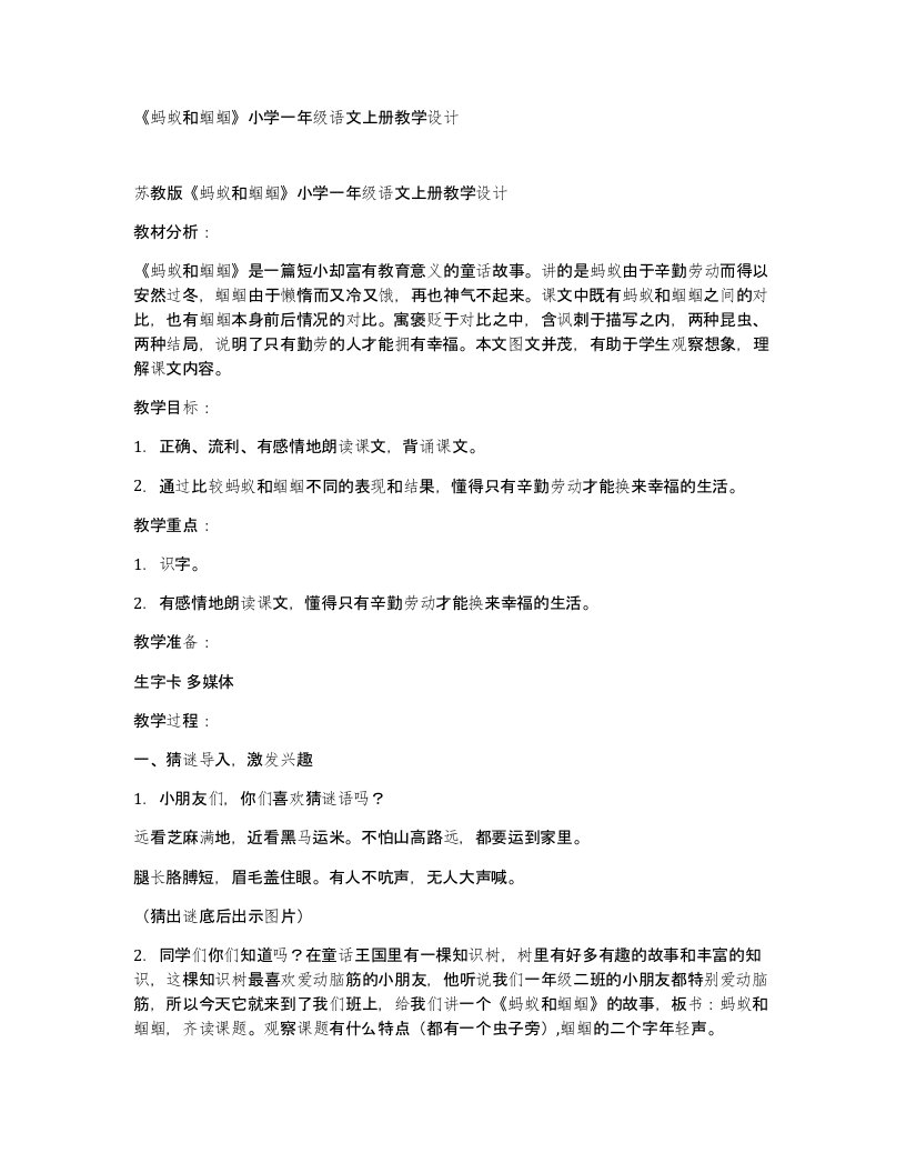 蚂蚁和蝈蝈小学一年级语文上册教学设计