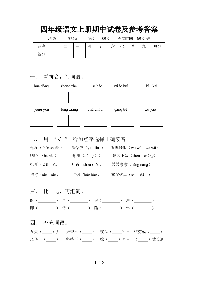 四年级语文上册期中试卷及参考答案