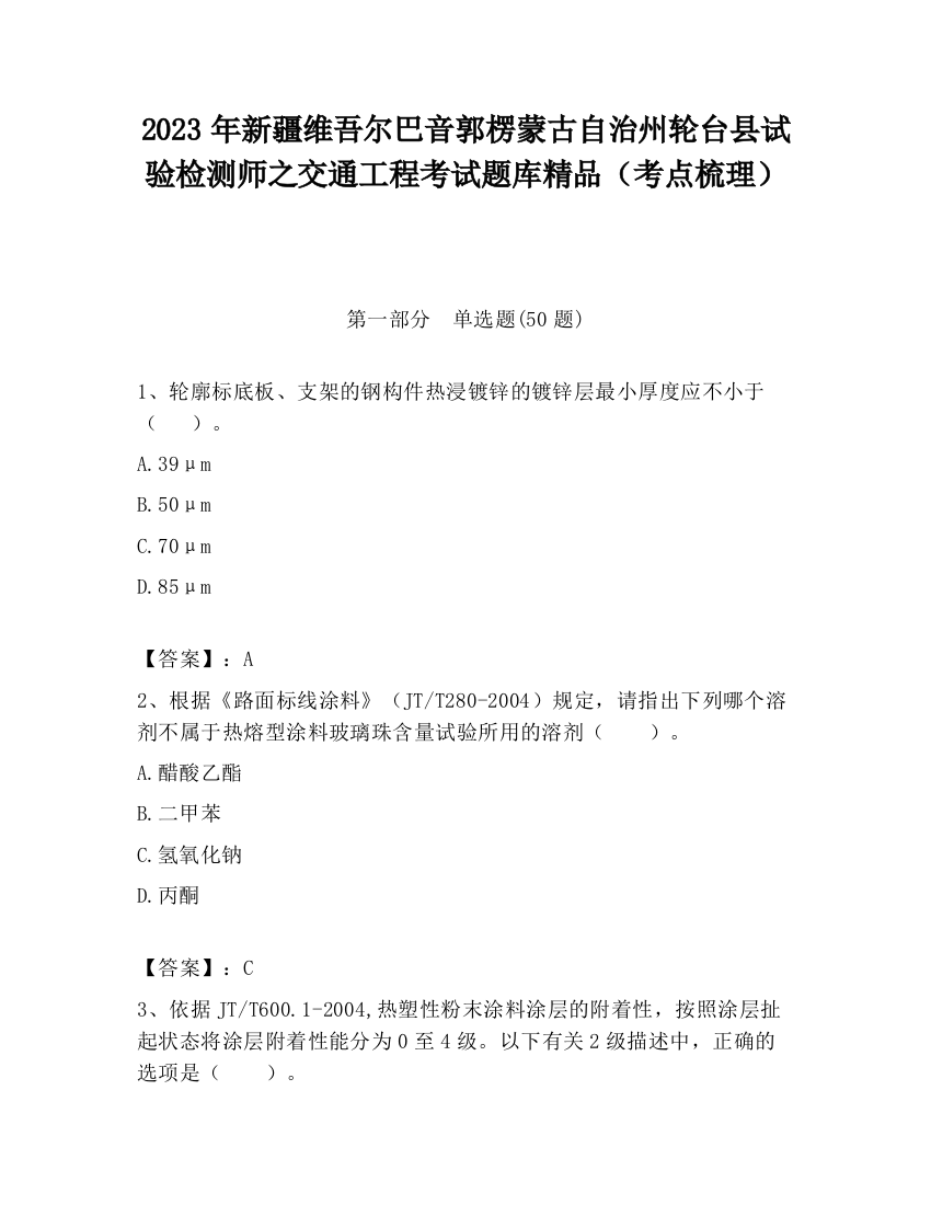 2023年新疆维吾尔巴音郭楞蒙古自治州轮台县试验检测师之交通工程考试题库精品（考点梳理）