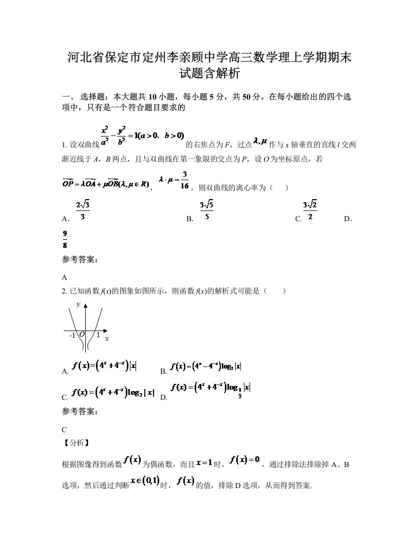 河北省保定市定州李亲顾中学高三数学理上学期期末试题含解析