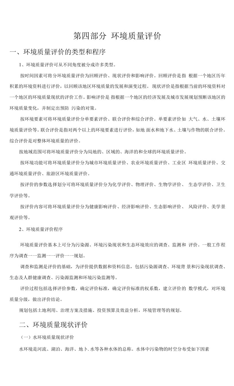 石大环境监测实习指导01理论教学-4环境质量评价