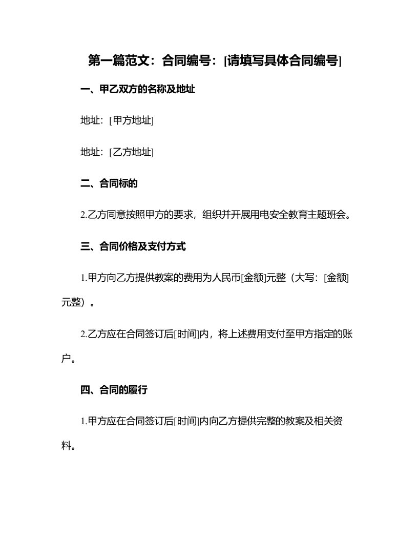 用电安全教育主题班会教案