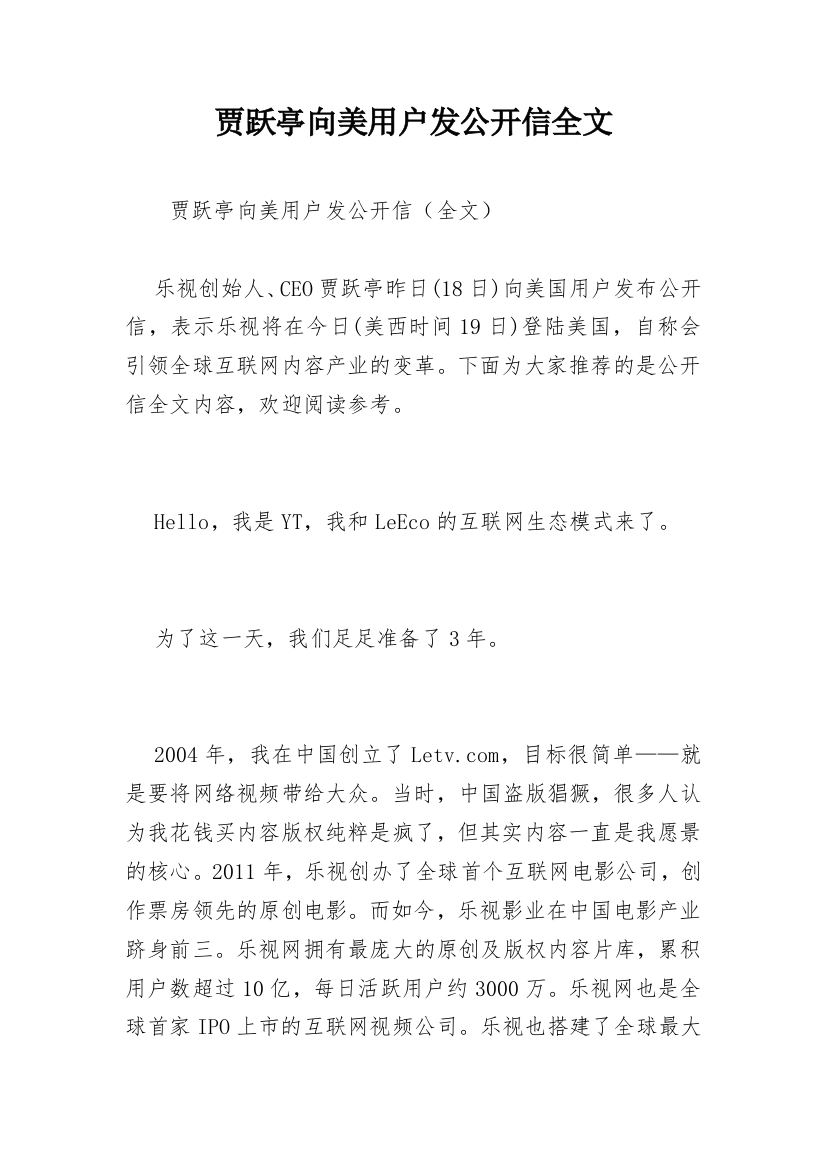 贾跃亭向美用户发公开信全文