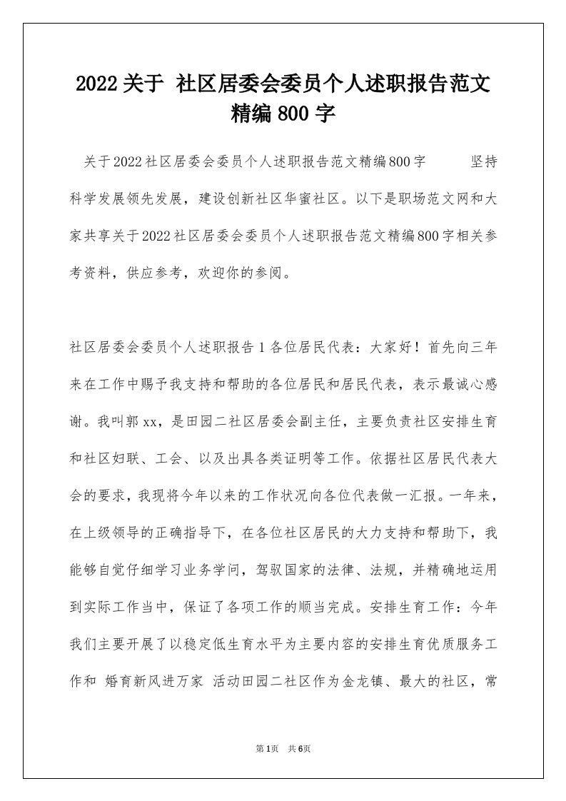 2022关于社区居委会委员个人述职报告范文精编800字