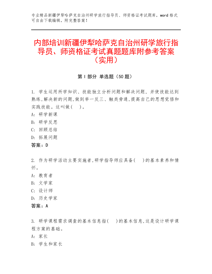 内部培训新疆伊犁哈萨克自治州研学旅行指导员、师资格证考试真题题库附参考答案（实用）