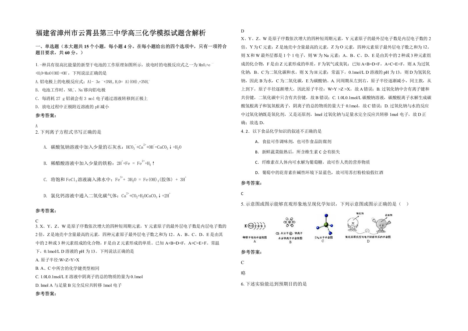 福建省漳州市云霄县第三中学高三化学模拟试题含解析