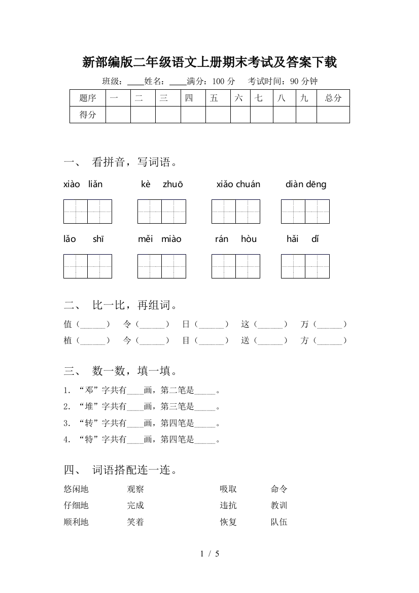 新部编版二年级语文上册期末考试及答案下载