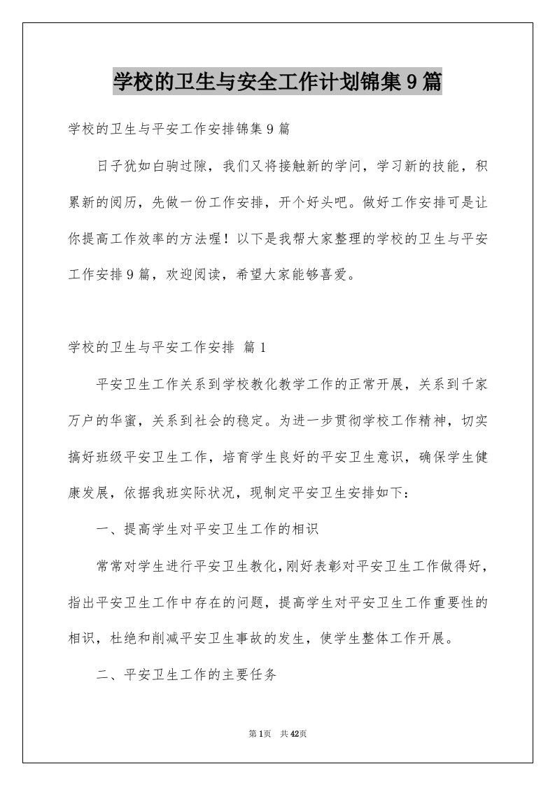 学校的卫生与安全工作计划锦集9篇