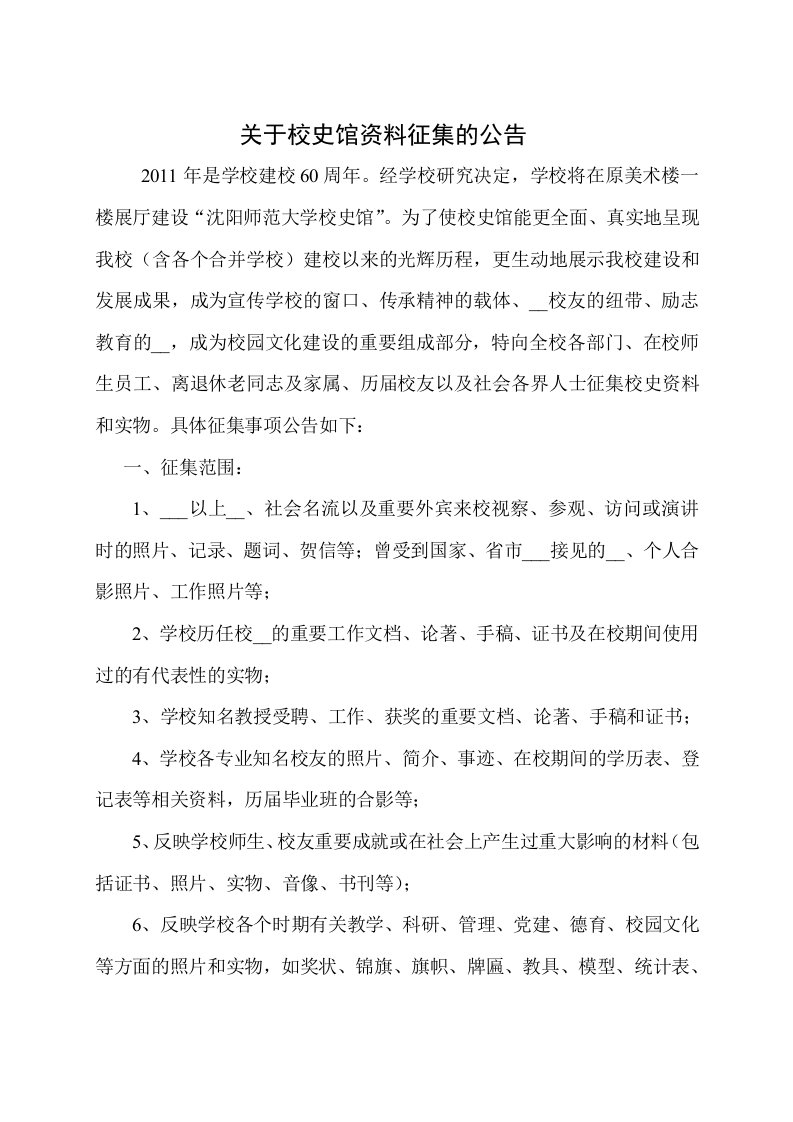 关于校史馆资料征集的公告