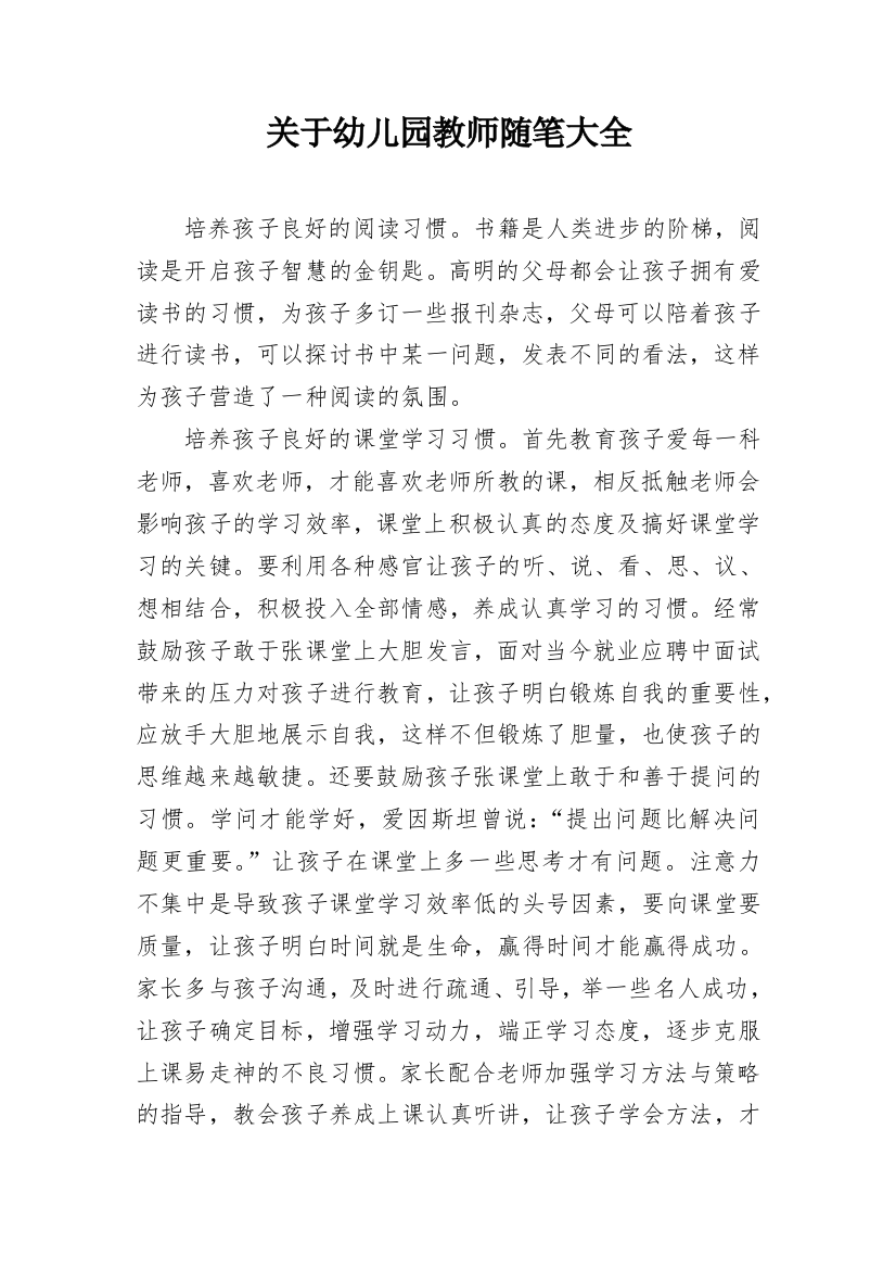 关于幼儿园教师随笔大全