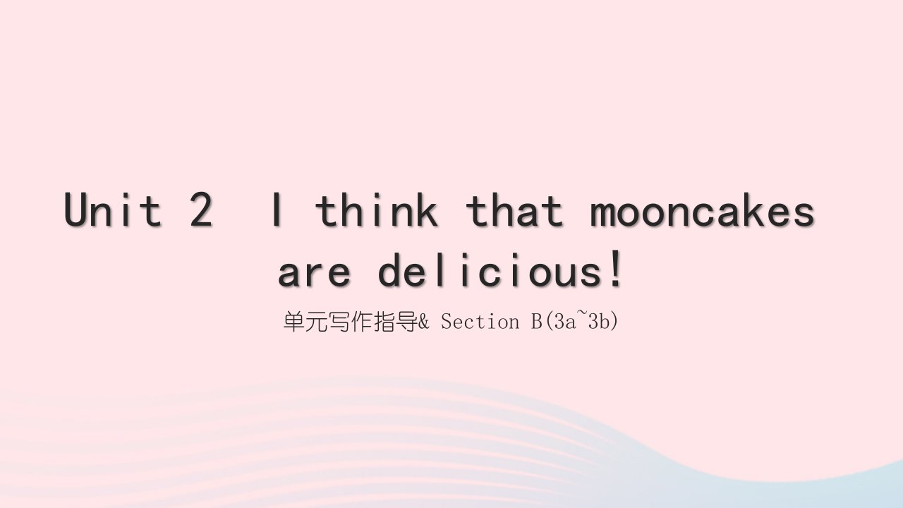 2022九年级英语全册Unit2Ithinkthatmooncakesaredelicious单元写作指导SectionB3a_3b习题课件新版人教新目标版