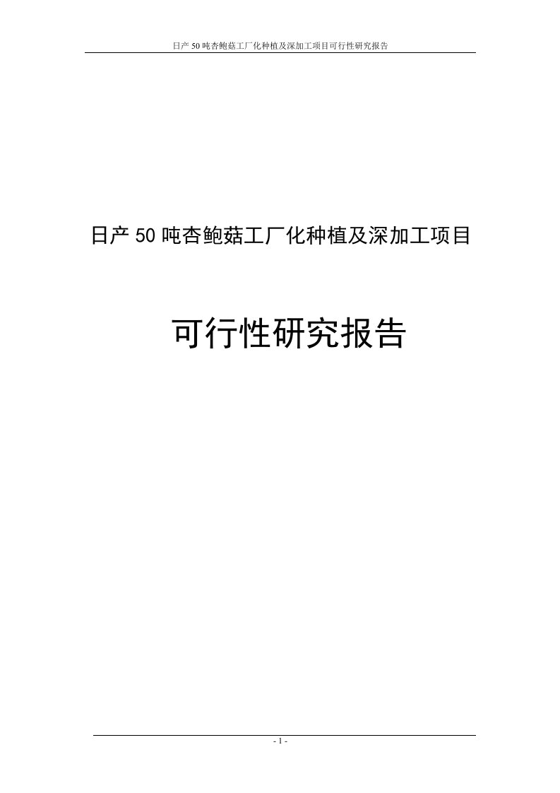 日产50吨杏鲍菇工厂化种植及深加工项目可行性研究报告