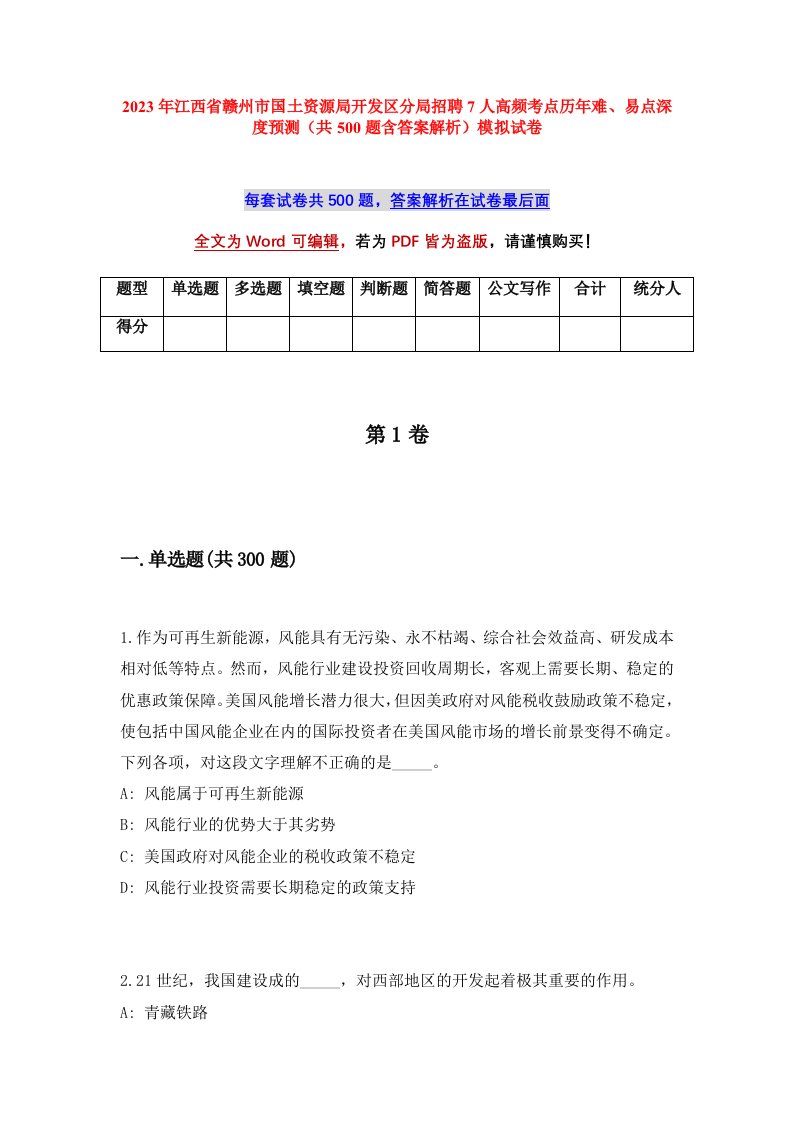 2023年江西省赣州市国土资源局开发区分局招聘7人高频考点历年难易点深度预测共500题含答案解析模拟试卷