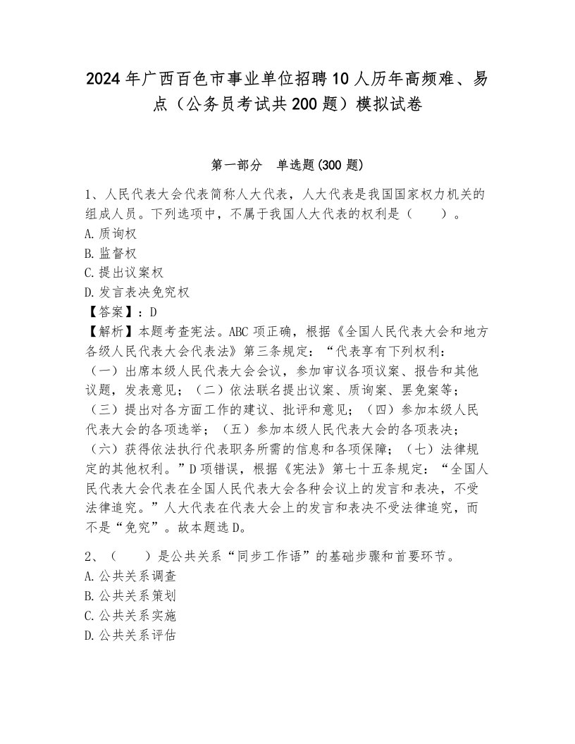 2024年广西百色市事业单位招聘10人历年高频难、易点（公务员考试共200题）模拟试卷（夺冠系列）