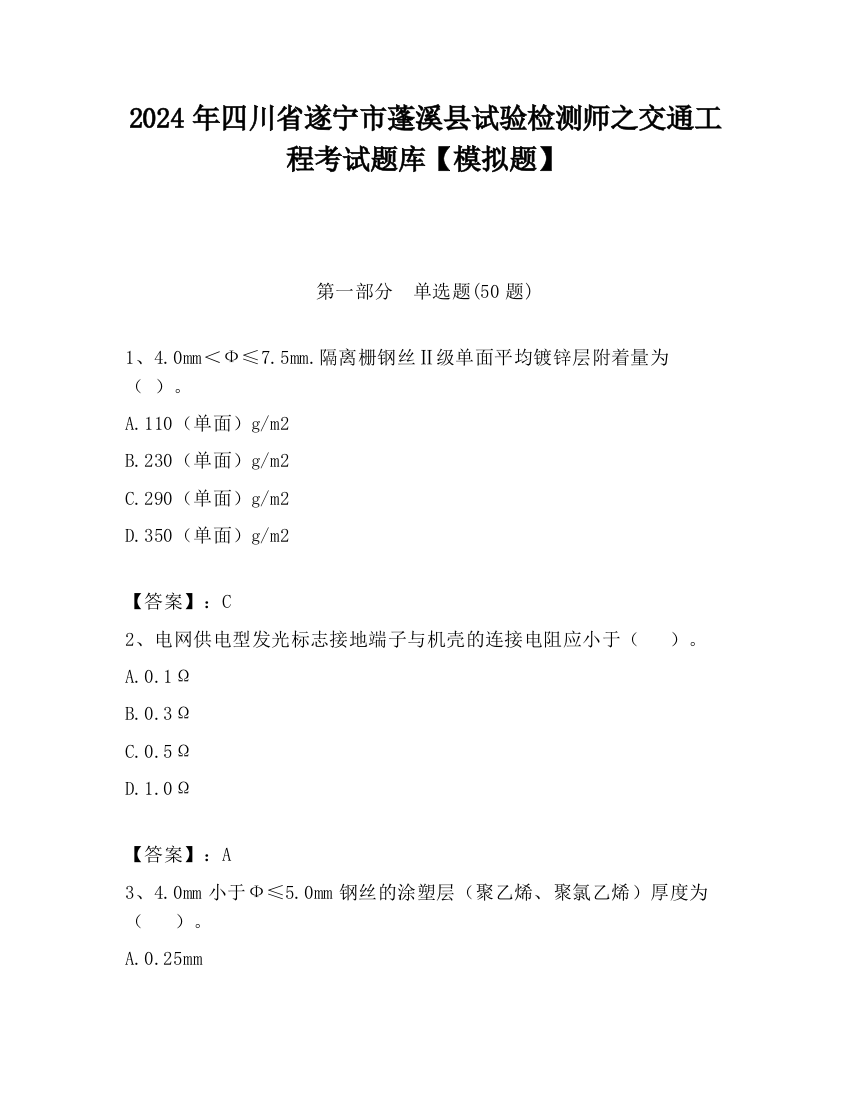 2024年四川省遂宁市蓬溪县试验检测师之交通工程考试题库【模拟题】