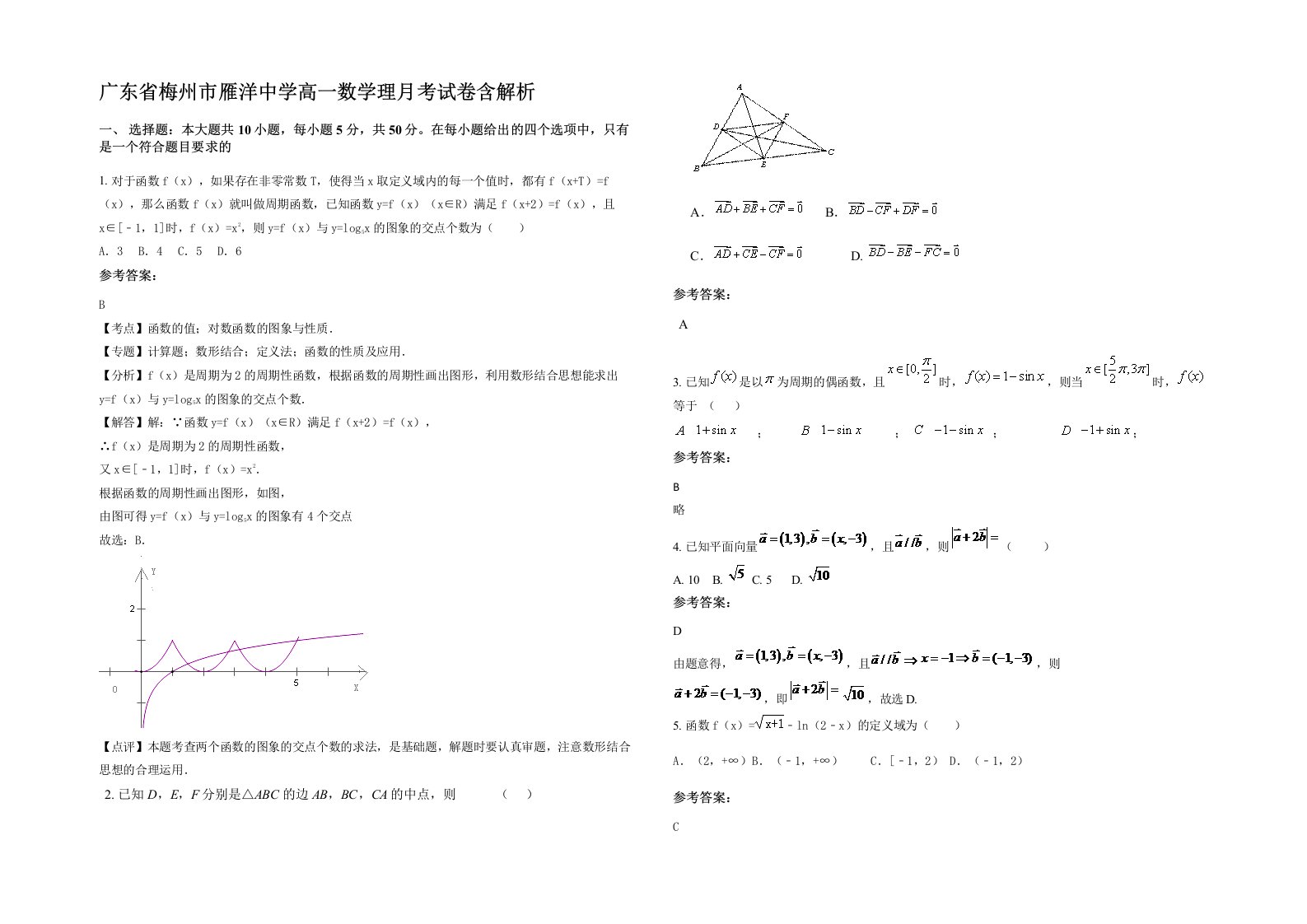 广东省梅州市雁洋中学高一数学理月考试卷含解析