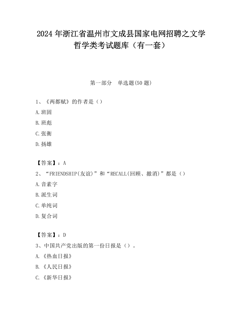 2024年浙江省温州市文成县国家电网招聘之文学哲学类考试题库（有一套）