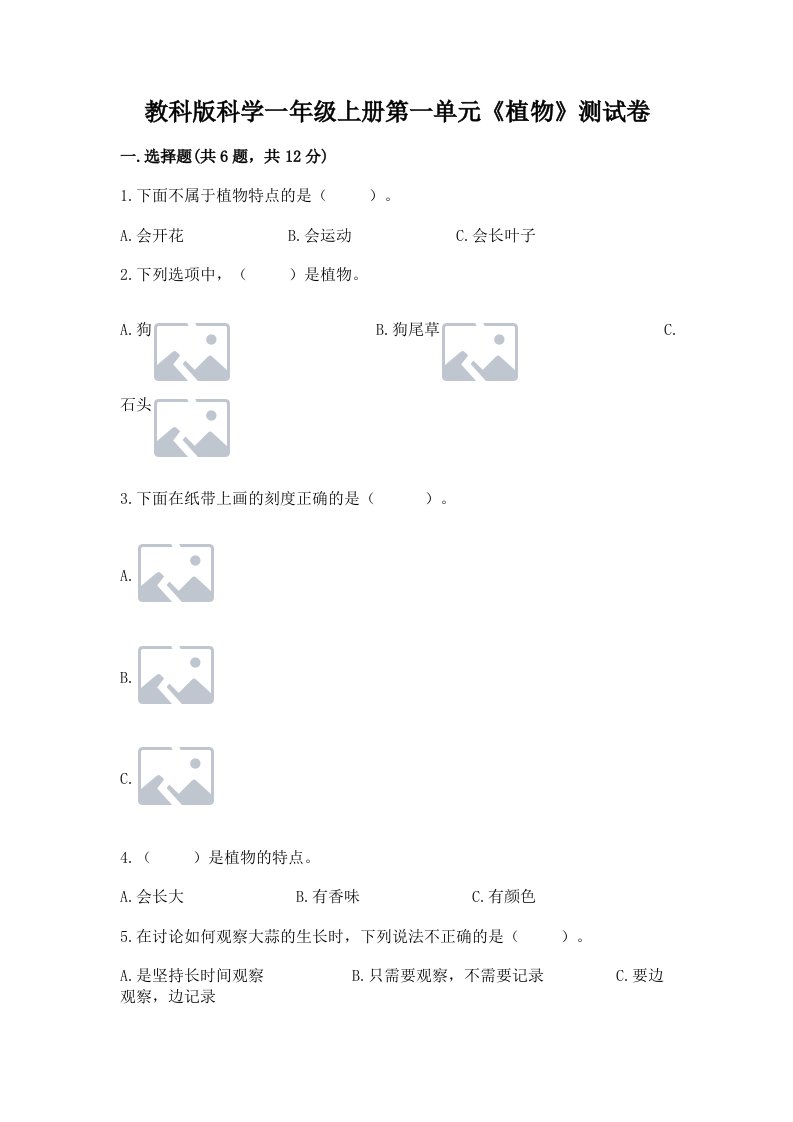 教科版科学一年级上册第一单元《植物》测试卷含完整答案（各地真题）