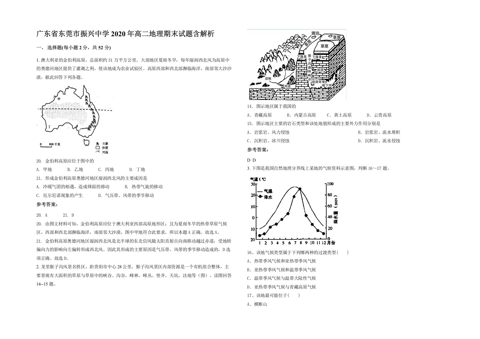 广东省东莞市振兴中学2020年高二地理期末试题含解析