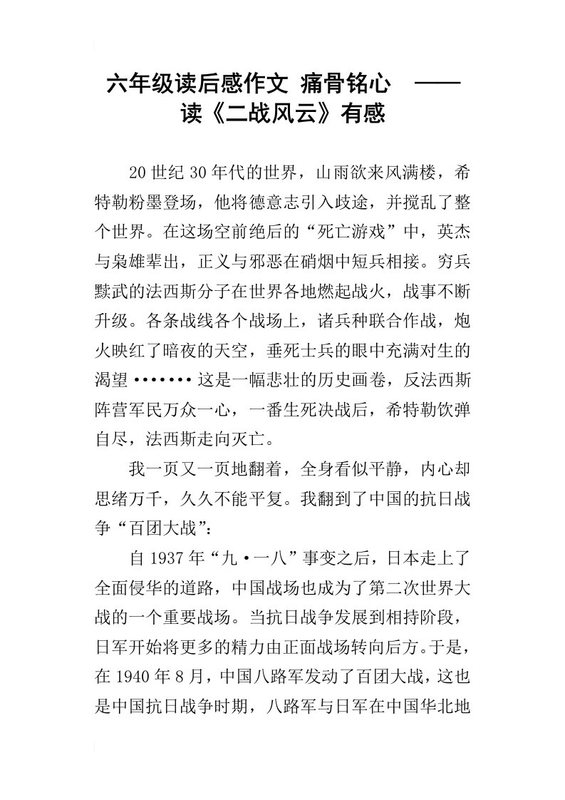 六年级读后感作文痛骨铭心——读二战风云有感