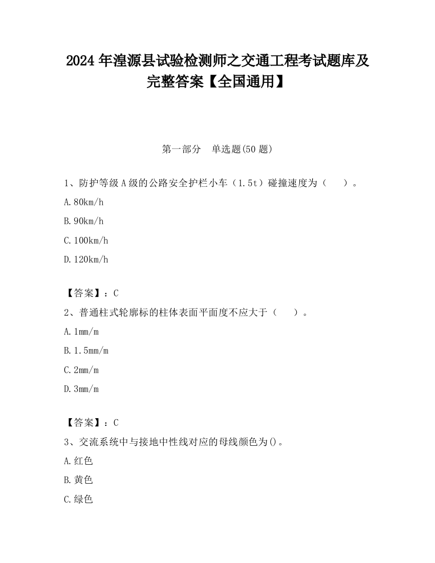 2024年湟源县试验检测师之交通工程考试题库及完整答案【全国通用】