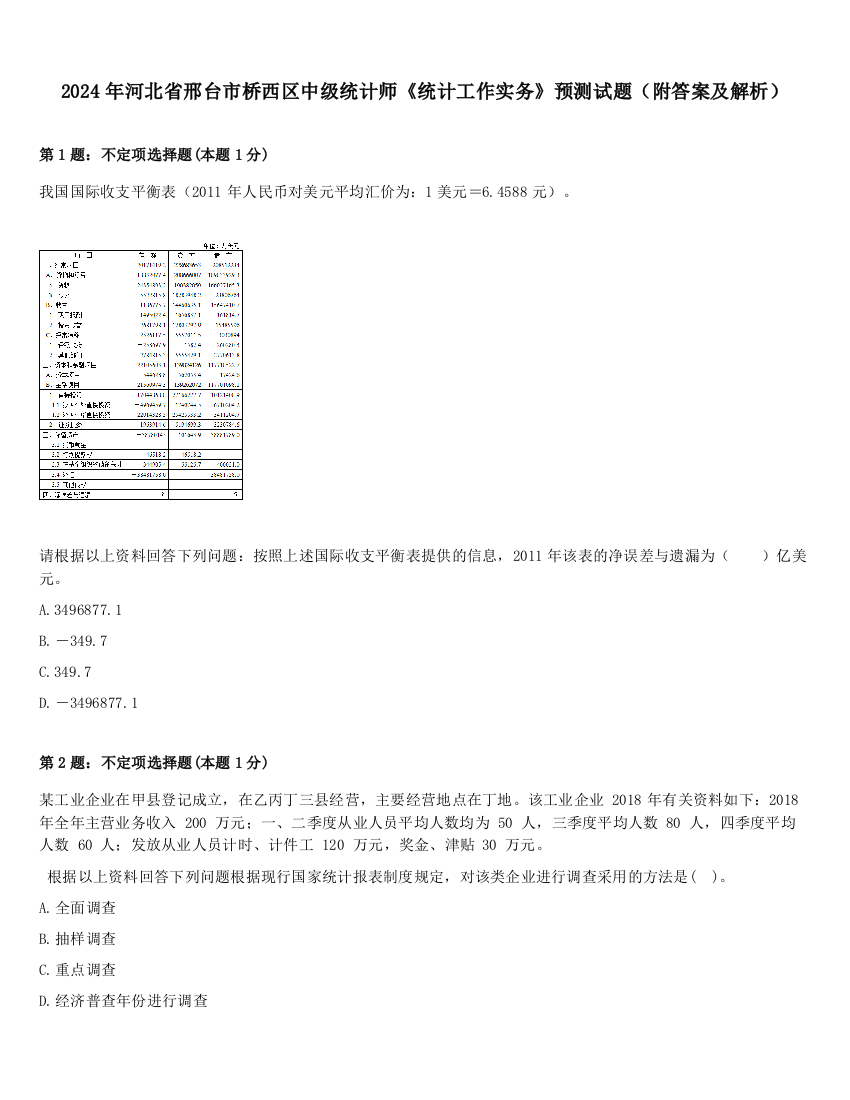 2024年河北省邢台市桥西区中级统计师《统计工作实务》预测试题（附答案及解析）