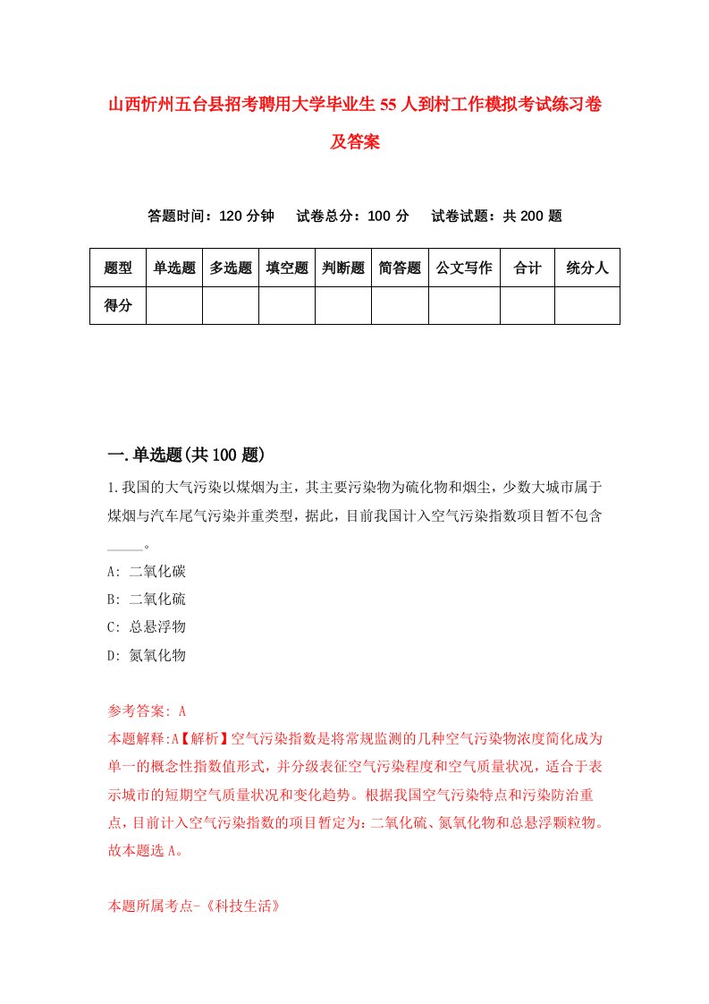 山西忻州五台县招考聘用大学毕业生55人到村工作模拟考试练习卷及答案第1版