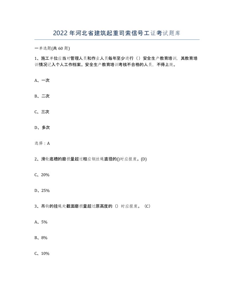 2022年河北省建筑起重司索信号工证考试题库