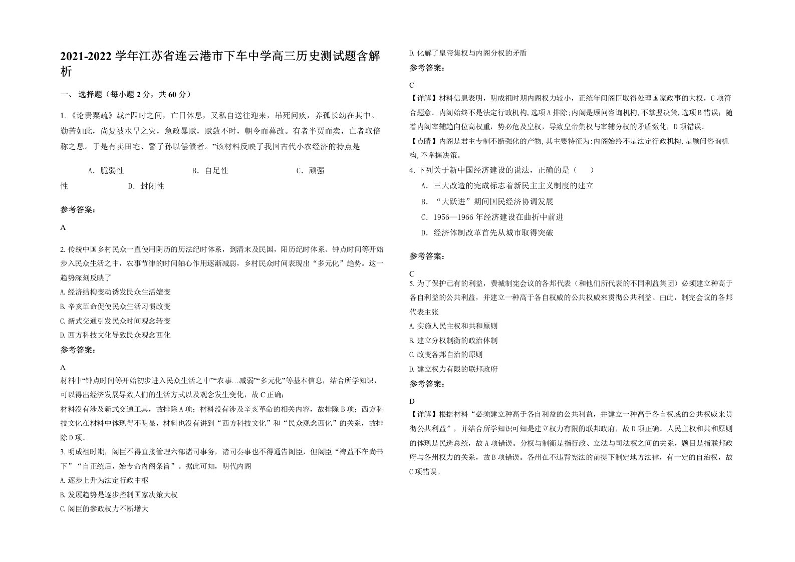 2021-2022学年江苏省连云港市下车中学高三历史测试题含解析