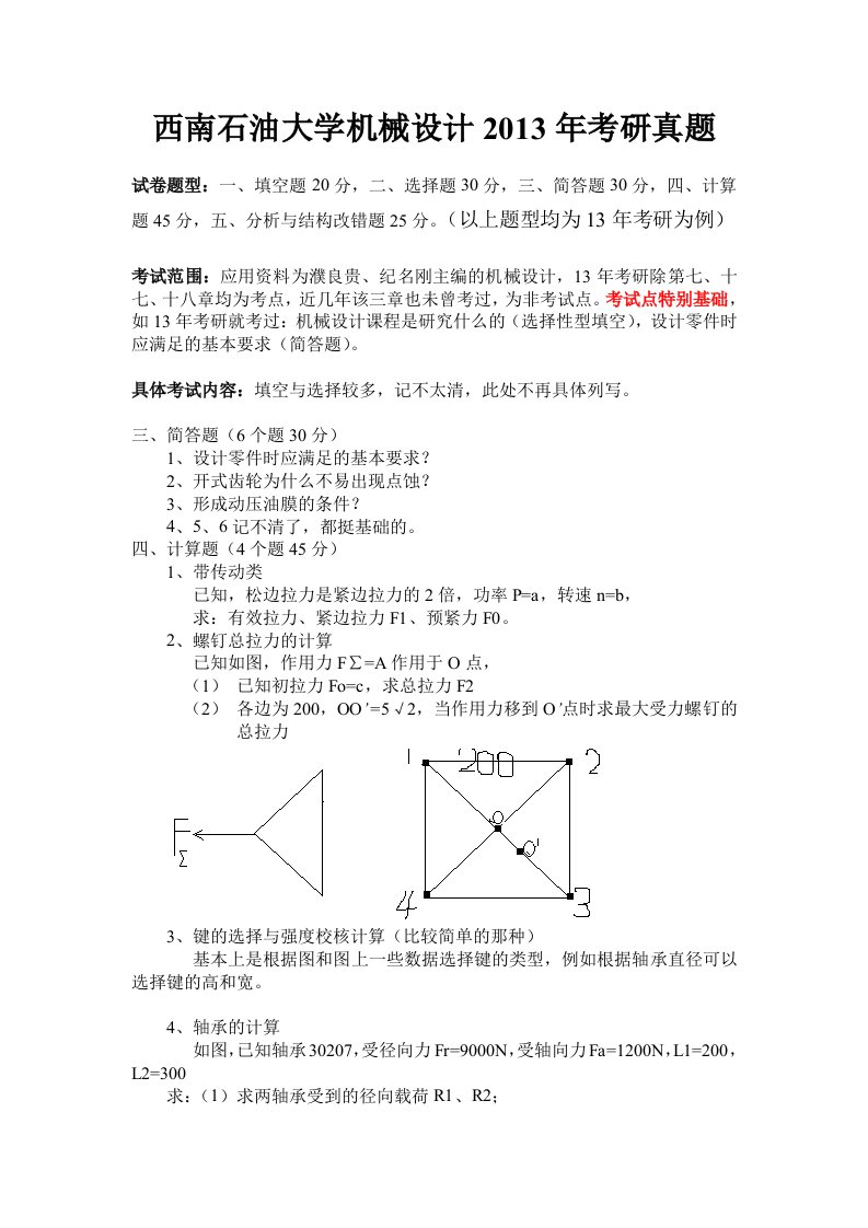 西南石油大学机械设计考研真题