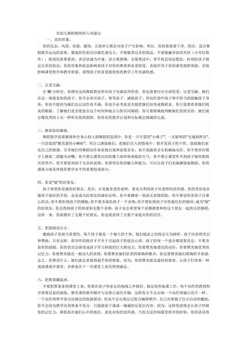 至幼儿舞蹈教师的八项建议