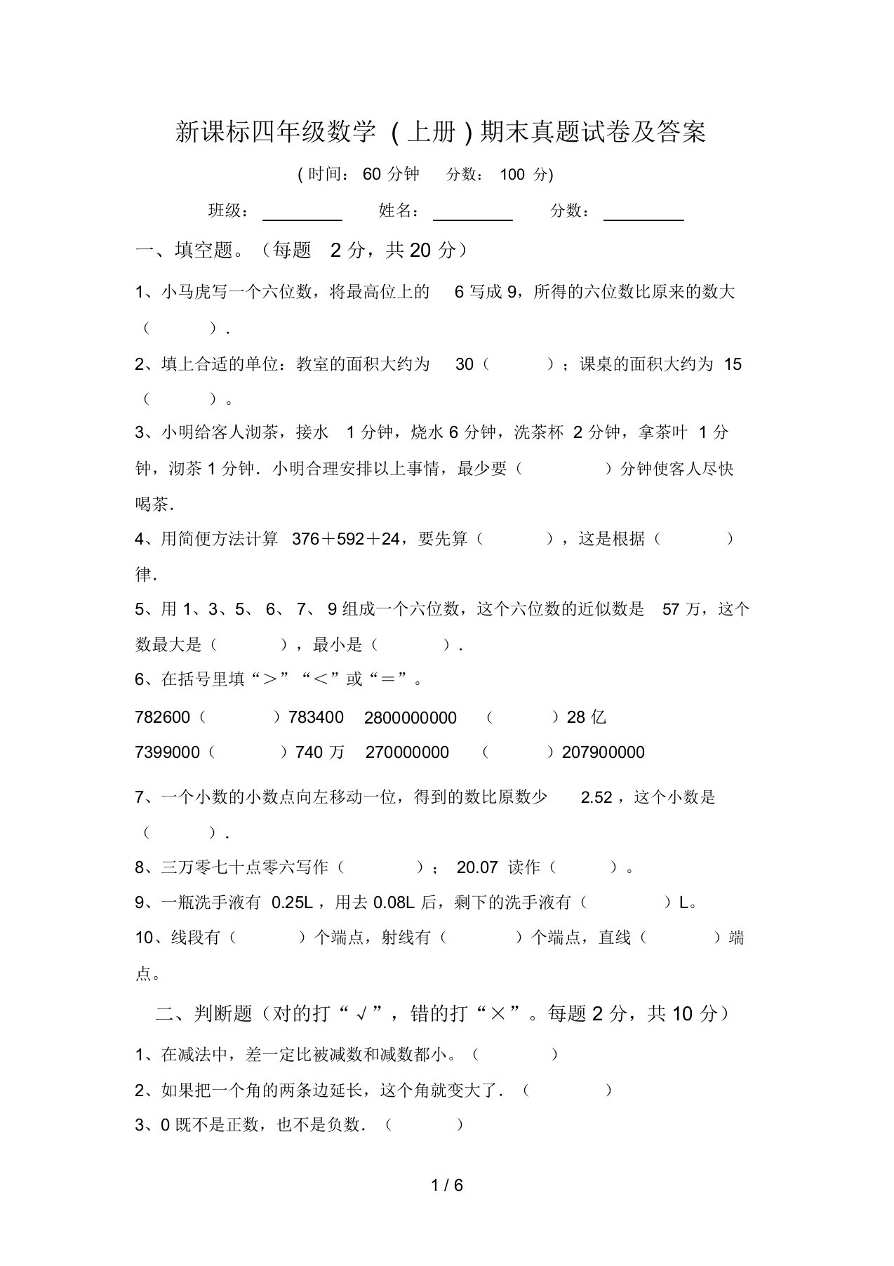 新课标四年级数学(上册)期末真题试卷及答案